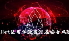 TPWallet使用体验与潜在安全