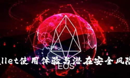 TPWallet使用体验与潜在安全风险分析