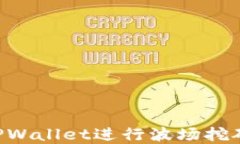 如何通过TPWallet进行波场挖