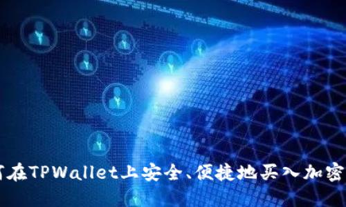 如何在TPWallet上安全、便捷地买入加密货币