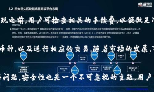   如何解决TPWallet无法提现的问题？ / 
 guanjianci TPWallet, 无法提现, 钱包安全, 加密货币 /guanjianci 

引言
近年来，数字货币和区块链技术的发展催生了各种加密货币钱包，其中TPWallet以其安全性和用户友好性而受到广泛欢迎。然而，许多用户在使用TPWallet进行交易时，可能会遇到“无法提现”的问题。本文将深入探讨这一问题的原因、解决方案以及如何确保你的加密货币交易更加顺利。

TPWallet简介
TPWallet是一款多功能的数字货币钱包，支持多种加密货币的存储和交易。其核心功能包括：安全的资产管理、快捷的交易处理、以及用户友好的界面设计。和许多数字钱包一样，TPWallet还具备去中心化、私密性等特点，吸引了大量用户使用。

TPWallet无法提现的原因
用户在使用TPWallet时，提现功能可能会受到多种因素的影响。以下是一些可能导致无法提现的原因：

h41. 网络问题/h4
网络的不稳定是最常见的原因之一。如果你的网络连接不稳定，可能会导致无法完成提现操作。在此情况下，建议检查网络设置，或者更换网络环境，尝试重新提现。

h42. 账户安全限制/h4
TPWallet注重用户的资产安全，如检测到异常登录或交易，系统可能会对账户进行安全限制。用户需要通过身份验证或其他安全措施来解除限制。

h43. 余额不足/h4
提现时，用户需要确保账户内有足够的余额。除此之外，对于某些加密货币，可能还需要支付一定的交易手续费。如果余额不足，将无法进行提现操作。

h44. 系统维护或升级/h4
有时候，钱包平台会进行系统的维护或升级。这种情况下，用户可能会暂时无法进行提现。建议关注TPWallet的官方通知，了解系统维护的时间节点。

解决TPWallet无法提现的方法
遇到TPWallet无法提现的问题，不必过于担心。以下是一些实用的解决方案：

h41. 检查网络连接/h4
首先，检查你的网络连接是否正常。如果是移动网络，可以尝试切换到Wi-Fi，反之亦然。网络稳定后，再次尝试进行提现操作。

h42. 解除账户限制/h4
若账户受到安全限制，用户需要按照TPWallet的提示进行身份验证。通常，验证方式包括邮箱验证、手机验证码等。在完成验证后，提现功能将被恢复。

h43. 确保余额充足/h4
在提现前，确认自己的账户余额是否满足提现要求。用户可在钱包界面查看账户余额及手续费情况，确保可以完成所需的提现。

h44. 关注官方信息/h4
及时关注TPWallet的公告或社交媒体，如果有临时的维护通知，建议耐心等待，避免在维护期间进行操作。

如何确保TPWallet使用的安全性
资产安全是任何数字货币用户都必须关注的问题，TPWallet用户也应当采取措施确保账号的安全：

h41. 修改默认密码/h4
首次使用TPWallet时，用户需及时更改系统默认密码，并设置一个强密码，以增加账户安全性。强密码通常包含大写字母、小写字母和数字，并且长度应在8字符以上。

h42. 启用双重认证/h4
TPWallet提供双重认证功能，用户应当确保启用。这一额外的安全层可以极大地降低账户被盗的风险。

h43. 定期更新软件/h4
保持TPWallet更新，确保用户使用的是最新版本的软件。通常，新版本会修复已知的安全漏洞，提高使用的安全性。

h44. 定期备份钱包/h4
定期备份钱包信息，包括私钥和助记词，确保在手机丢失或软件故障的情况下，用户可以轻松找回账户。

可能的相关问题解答

h4问题1：TPWallet提现需要多长时间？/h4
TPWallet的提现时间取决于多种因素，包括网络拥堵情况、所提取加密货币的类型以及平台的处理速度。一般情况下，提现可能在几分钟至数小时内完成。但在高峰时期，处理时间可能较长。用户在进行提现操作时，应当提前预估时间，并耐心等待。

h4问题2：如何恢复被锁定的TPWallet账户？/h4
TPWallet账户 lockup 通常是出于安全考虑。若账户因身份验证失败而被锁定，用户可尝试通过注册时所用的邮箱或手机号进行找回。TPWallet允许用户通过发送找回请求来重设账户信息，确保身份的合法性，完成后将恢复账户的正常使用。

h4问题3：TPWallet的手续费如何计算？/h4
TPWallet的手续费通常是依据区块链网络的拥堵程度、提取金额等因素动态计算的。用户在进行提现时，会看到具体的手续费提示。因此，在进行一次提现之前，用户可检查相关的手续费，以便做足准备。

h4问题4：TPWallet支持哪些加密货币？/h4
TPWallet目前支持多种主流的加密货币，包括但不限于比特币（BTC）、以太坊（ETH）、瑞波币（XRP）、莱特币（LTC）等。用户可在钱包界面查看支持的全部币种，以及进行相应的交易。随着市场的发展，TPWallet和其他钱包一样，也有可能会逐渐扩展对新币种的支持。

总结
TPWallet作为一个专业的加密货币钱包，虽然在使用过程中可能会遇到提现困难的情况，但通过本文提到的各种解决方案，用户基本可以顺利解决这些问题。安全性也是一个不可忽视的主题，用户需采取必要的防范措施，确保资产不受威胁。在享受数字货币带来的便利时，合理维护自己的账户安全，不仅能提升使用体验，还能有效避免潜在的损失。