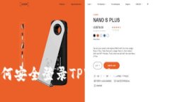 如何安全登录TPWallet：全面