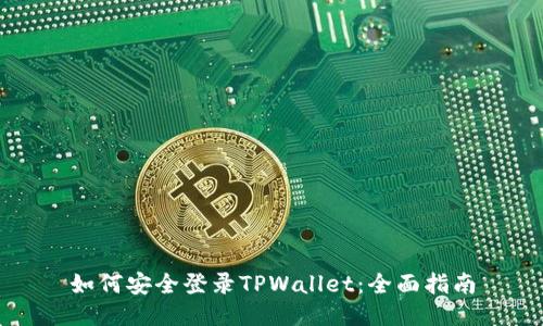如何安全登录TPWallet：全面指南
