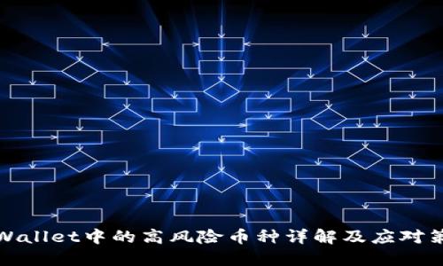 TPWallet中的高风险币种详解及应对策略