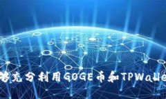   如何将GOGE币安全转入T