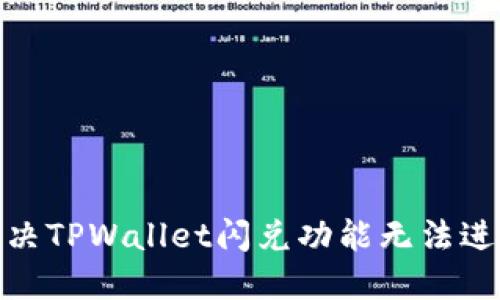 : 如何解决TPWallet闪兑功能无法进入的问题