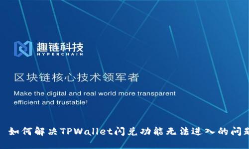 : 如何解决TPWallet闪兑功能无法进入的问题