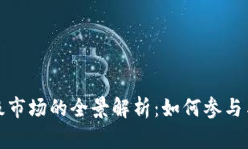 虚拟币一级市场的全景解析：如何参与与投资机会