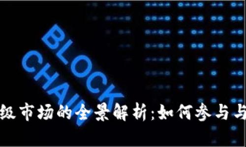 虚拟币一级市场的全景解析：如何参与与投资机会