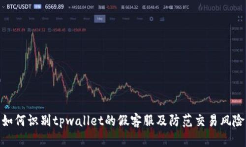 如何识别tpwallet的假客服及防范交易风险