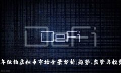 2023年纽约虚拟币市场全景