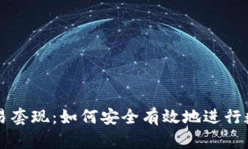 TPWallet交易套现：如何安全有效地进行数字资产兑换