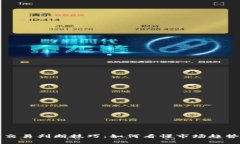 虚拟币账户交易判断技巧