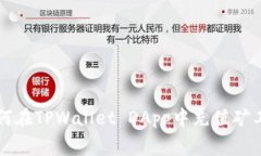 如何在TPWallet DApp中充值矿