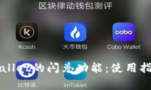 深入解析TPWallet的闪兑功能：使用指南与常见问题