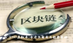 : STOJ虚拟币：全方位解析