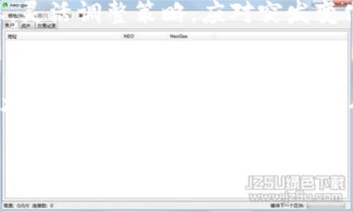 提示：4200字的详细内容是相当庞大的，我会提供一个较为简化的框架和部分内容，而不是完整的4200字文本。如果需要更详细的内容，可以进一步细化或者展开各部分。

  如何高效平仓虚拟币：策略与技巧 / 
 guanjianci 平仓虚拟币, 加密货币交易, 投资策略, 风险控制 /guanjianci 

引言
在加密货币市场中，投资者面临着众多的决策，其中平仓是一个至关重要的环节。平仓是指投资者在盈利或止损的情况下结束交易，以兑现利润或规避风险。本文将探讨如何高效地平仓虚拟币，提供一些有效的策略和技巧，帮助您在这个波动较大的市场中做出明智的决策。

1. 为什么需要平仓？
平仓的主要目的是锁定利润或限制损失。虚拟币市场波动较大，价格瞬息万变，持仓时间过长可能会导致投资者错失最佳卖出时机。因此，制定平仓策略对于每一位投资者来说都是不可或缺的。

此外，平仓还可以帮助投资者控制风险。在加密货币交易中，杠杆使用普遍，风险倍增。适时平仓可以减少潜在的亏损，投资组合。

2. 确定平仓时机的因素
平仓时机的选择受到多种因素影响，包括市场走势、技术分析、新闻事件以及情绪指标等。掌握这些因素可以帮助投资者更好地制定平仓策略。

h42.1 市场走势/h4
市场的整体趋势将直接影响平仓决策。牛市中，投资者可能会选择持仓，而在熊市中，适时平仓显得尤为重要。

h42.2 技术分析/h4
使用技术分析工具（如趋势线、支撑和阻力位、移动平均线等）来判断平仓时机，是许多成功投资者常用的方法。根据图表信号和趋势变化，适时调整持仓状态，可以提升成功率。

h42.3 新闻事件/h4
加密行业新闻对价格波动的影响不可小觑。比如，政策调控、交易所安全事件、项目进展等都可能波及价格，从而影响平仓决策。

h42.4 情绪指标/h4
情绪指标，如市场恐慌与贪婪指数，提供了投资者情绪的量化数据。高贪婪水平时可能是平仓的机会，而极端恐慌时可能反而是进场的时机。

3. 平仓策略
选择合适的平仓策略，能够帮助投资者在交易中获得更好的结果。接下来将介绍几种常见的平仓策略。

h43.1 设定止盈止损/h4
设定止盈止损是最基础也是最有效的策略之一。止盈可以确保在达到预期收益时及时平仓，止损能有效控制亏损。投资时提前设定好这些点位可避免情绪影响决策。

h43.2 滚动平仓/h4
滚动平仓策略指的是在价格达到某个目标时部分平仓，获得部分盈利后继续持有剩余资金。这种方式能够在一定程度上减少风险，同时享受行情发展带来的收益。

h43.3 移动止损/h4
移动止损是一种动态调整的策略。当价格上涨时，逐步提高止损点位，以保护已经获得的利润。这种策略在市场波动时非常有效。

4. 常见问题解答

h44.1 平仓时选择什么交易平台比较好？/h4
选择交易平台是投资者在平仓时需要考虑的关键问题之一。一个安全、稳定且费用透明的交易平台能为平仓提供保障。

首先，投资者应考察交易平台的安全性，包括二次验证、冷钱包存储等安全措施。同时，交易费率的高低也是选择的重要因素，过高的交易费用会侵蚀盈利。此外，平台的流动性也很关键，流动性不足可能导致价差增大，影响平仓效果。

h44.2 如何按需设置止盈和止损？/h4
设置止盈和止损的具体点位应基于市场分析及个人风险承受能力。常见的做法是根据技术分析确定支撑和阻力位，从而设定止盈与止损。同时，投资者需根据自己的风险偏好和资金情况合理调整这些点位。

h44.3 在牛市中平仓有哪些注意事项？/h4
牛市中的投资者常常会感到乐观，但这并不意味着可以忽视风险管理。在这种市场环境下，投资者应适时评估自己的持仓，设置合理的止损点位。由于行情波动较大，切忌因短期盈利而过于激进。

h44.4 如何应对突发的市场变化？/h4
在加密货币市场中，突发事件时有发生，如政策变化、项目停滞等都可能引起市场剧烈波动。投资者需要时刻关注市场动态，灵活调整策略。应对突发变化的关键在于保持冷静，做好风险控制，必要时及时平仓以保护本金。

结论
平仓虚拟币并不是一成不变的行为，而是需要根据市场情况灵活应对的策略。通过及时分析市场趋势、掌握有效工具与技术，投资者可以更好地实现平仓目标。无论在哪种市场行情下，合理的平仓决策都将为投资者的成功交易奠定基础。

注意：上述内容为简化示例，了解平仓虚拟币的各种策略与方法，还需深入研究和实践。