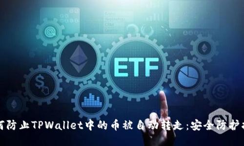 如何防止TPWallet中的币被自动转走：安全防护指南