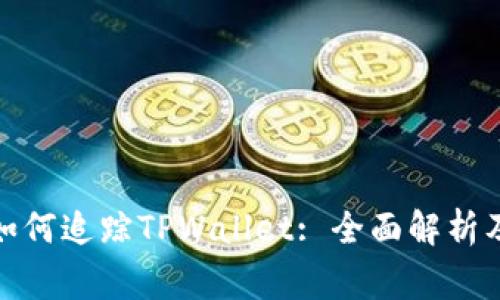 jiaotong如何追踪TPWallet: 全面解析及实用指南