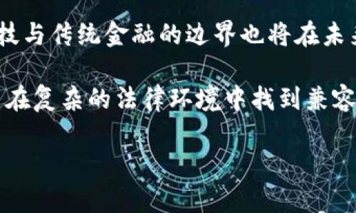 美国虚拟币监管现状与未来趋势分析

美国虚拟币,虚拟货币监管,加密货币政策,区块链法律/guanjianci

随着区块链技术和加密货币的迅猛发展，虚拟币逐渐进入了人们的视野，成为金融市场的一部分。然而，随之而来的监管问题也开始浮出水面。美国在全球虚拟币监管方面的态度以及政策动向成为了众多投资者、企业和学者关注的焦点。

本文将深入探讨美国虚拟币监管的现状，未来的趋势，以及潜在的问题和挑战。同时，我们还将解答关于美国虚拟币监管的一些常见问题，为读者提供全面而深入的信息助力于了解这一复杂的话题。

一、美国虚拟币监管现状

美国的虚拟币监管环境可以说是复杂而多元的，这主要是因为美国的监管体系是分层的，涉及到联邦和州两个层级。尤其是近几年，随着比特币、以太坊等主流虚拟币的兴起，各方对此的关注逐渐加大，相应的监管政策也相继推出。

在联邦层面，美国证券交易委员会（SEC）和商品期货交易委员会（CFTC）是负责虚拟币监管的主要机构。SEC主要关注与证券相关的虚拟货币，特别是初始代币发行（ICO）这样的活动，是否符合证券法的规定。而CFTC则将一些虚拟货币视作商品，因此，该机构参与了对虚拟币衍生品交易的监管。

在州层面，各州的证券委员会对虚拟币的监管政策各不相同。例如，加州和纽约等地实施了相对严格的监管措施。如纽约的“BitLicense”制度要求在州内经营虚拟货币业务的公司必须持有特定的牌照，并遵循一系列的法律和合规要求。

此外，财政部金融犯罪执法网络（FinCEN）也要求涉及虚拟货币的企业遵循反洗钱（AML）和客户身份验证（KYC）规则，这进一步增强了对这一行业的监管力度。

二、美国虚拟币监管的挑战

尽管美国在虚拟币监管方面已经采取了很多步骤，但依然存在不少挑战：

首先，监管标准的不一致性让不少企业面临必须遵循不同的法规。由于各州的监管政策不一，企业在不同州间运营时需考虑这些差异，增加了合规成本。

其次，技术的快速发展让监管滞后于市场。区块链技术的创新速度非常快，很多时候监管政策难以跟上；例如，去中心化金融（DeFi）和非同质化代币（NFT）的出现就挑战了传统的监管框架。

最后，由于缺乏统一的法规和明确的分类，许多投资者对于虚拟币的性质及未来走势持有疑虑，影响了其投资信心。

三、未来趋势：美国虚拟币监管可能的发展方向

未来，美国的虚拟币监管可能会朝着更多统一化和规范化的方向发展。一方面，随着行业的成熟，更多的企业和组织将推动建立明确的行业标准，促使监管机构能够出台更具前瞻性和功能性的规定。

另一方面，联邦政府可能会逐步引入更多的法规，例如国家层面的虚拟货币法案，以解决监管不一致的问题。同时，监管机构可能会倾向于用技术驱动的监管模式，借助区块链和人工智能等技术手段来监测、分析和规范这一领域的业务活动。

此外，美国未来对虚拟币的监管政策或许还会更加强调保护投资者和促进创新之间的平衡，鼓励合法和安全的创新生态系统的建立。

四、常见问题解答

h41. 美国虚拟币监管的重要性在哪里？/h4

美国虚拟币监管的重要性体现在多个方面。首先，它能为投资者提供保护，减少因骗子项目和不合规交易导致的损失。通过对虚拟币交易和发行的监管，SEC和CFTC能够预防和打击欺诈行为，维护市场的公平性。

其次，规范的监管有助于提升整个行业的合法性和吸引力。很多企业特别是大型金融机构在投入虚拟币项目时更愿意选择那些受监管的公司，以降低投资风险。

再者，美国作为全球金融中心，其虚拟币监管动向会直接影响国际市场。其他国家和地区可能会根据美国的政策进行调整，因此，美国的监管政策也具有全球风范。

h42. 虚拟币是否被视为证券？/h4

在美国，虚拟币是否被视为证券取决于其特性和使用方式。根据“霍威测试”（Howey Test），若某种资产符合投资资金、共同利益与管理者的努力等三个标准，则有可能被视为证券。例如，若某初始代币发行（ICO）的代币具有公司盈利的性质，投资者买入后期望公司能带来利润，那么该代币很可能就会被视为证券。

因此，很多在美国发行的虚拟币，尤其是那些参与ICO的项目，需面临SEC的严格监管，遵循相应的法律规定。相反，一些功能性代币则可能不被视为证券，例如作为支付手段的代币。

h43. 美国对初始代币发行（ICO）的监管态度如何？/h4

美国对ICO的监管可以用严格来形容。随着ICO的盛行，SEC在2017年发布了一系列指引，明确表示许多ICO都可能被认定为证券的发行，会受到证券法的约束。这意味着，ICO项目需注册并向SEC提交必要文件，违反者可能面临重罚。

在这种背景下，一些企业为了规避合规的复杂性,开始寻求非证券形式的融资，例如通过发行“公证代币”或“消费代币”等形式来吸引投资。因此，ICO的监管态势不仅剧烈地影响了参与者的行为，也形成了一种新的市场动向和创新方法。

h44. 如何看待美国未来的虚拟币监管政策？/h4

对未来的美国虚拟币监管政策，业内普遍认为将朝着更加透明、明确和高效的方向发展。为了促进行业的健康成长，监管政策会变得更加适应技术趋势；例如，集成更多与技术相结合的监管工具，升级当前的法律框架。

这不仅能帮助投资者在数字货币领域更好地保护自己的权益，也将为科技公司创造一个安全的创新环境。随着监管理论的逐步成熟，金融科技与传统金融的边界也将在未来变得愈加模糊，从而推动整个行业的进步。

总的来说，美国虚拟币监管的未来应是一个既能保障市场安全与透明度，又能够支持技术发展与创新的综合体系。将需要各方共同努力，才能在复杂的法律环境中找到兼容与统一的解决方案。

最后，随着行业的发展，维护监管的动态调整与变革将是长远之计，而公众的声音、投资者的反馈也将成为推动这一进程的重要动力。