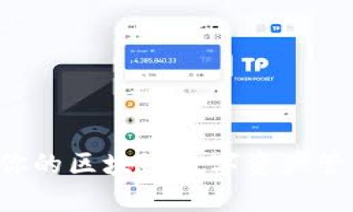 TPWallet：你的区块链数字资产管理全能助手