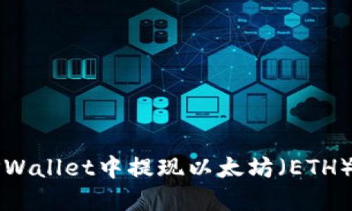 如何在TPWallet中提现以太坊（ETH）详解指南