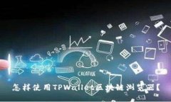 怎样使用TPWallet区块链浏览
