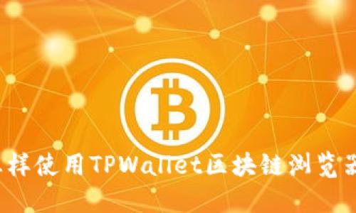 怎样使用TPWallet区块链浏览器？