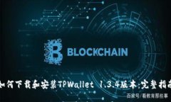 如何下载和安装TPWallet 1