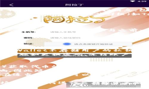 xiaotitpwallet空投的币在哪？揭秘空投获取与管理技巧/xiaoti  
tpwallet, 空投, 加密货币, 钱包管理/guanjianci  

什么是TPWallet以及其空投概念
TPWallet是一个综合性的数字货币钱包，旨在为用户提供安全便捷的数字资产存储和管理服务。近年来，随着区块链技术的发展，空投（Airdrop）成为了新兴项目推广以及用户获取代币的一种重要方式。
空投是指在特定条件下，项目方将免费的代币直接发送给用户的一种活动。这通常用于吸引用户加入某个新项目，增加其知名度和用户基础。参与者通常需要持有项目的另外一种代币，或者在某个平台上注册并完成特定的任务，如分享、邀请朋友等。

TPWallet中的空投获取渠道
要获取TPWallet中的空投币，用户需要关注以下几个渠道：项目官网、社交媒体、以及TPWallet自身的活动页面。很多新项目会在其官网或社交媒体上发布关于空投的公告，用户需时刻关注这些信息以便及时参与。
除了官方渠道，区块链社区和论坛也是获取空投信息的重要来源。例如，Telegram、Discord和Reddit等社交媒体平台上，社区成员常常会分享一些近期的空投活动。同时，在一些专门的空投信息网站上，用户也可以查找最新的空投项目及其参与方法。

如何管理和存放空投代币
获得空投的代币后，用户最关心的就是如何有效地管理和存放。TPWallet作为一款多功能的数字钱包，提供了安全的存储环境。用户应定期更新钱包的安全设置，如启用双重认证、定期更改密码等。
另外，用户应定期检查自己所持有的代币，关注其市场动态和价值波动。对于某些高风险的代币，用户可以选择在短期内交易获利，而对于有长期价值的代币，可以选择长期持有。此外，由于加密货币市场变化速度快，持续关注行业内消息和动态也是非常重要的。

常见问题解答
h41. 如何找到TPWallet的空投活动信息？/h4
要找到TPWallet的空投活动信息，用户可以通过访问TPWallet的官方网站以及其社交媒体帐号获得相关信息。TPWallet会定期在这些平台上发布最新的空投消息，包括参与方式、时间线和如何领取。
此外，还有很多区块链专门的信息网站提供即时的空投信息更新。用户可以在这些网站上浏览即将到来的空投活动，并查看详细的参与要求和条件。社交媒体群组（如Telegram和Discord）也是一个非常热门的信息交流渠道，在这里用户可以与其他投资者交流，从而获取更多有关新项目和空投的信息。

h42. 参与TPWallet空投需要满足哪些条件？/h4
参与TPWallet的空投活动，通常需要满足一定的条件。首先，很多空投会要求参与者拥有特定的基础代币，用户需要提前准备好这些代币。
其次，项目方可能会希望参与者完成特定的任务，例如注册、关注社交媒体账号、分享帖子，或者邀请其他用户参与。每个项目的条件可能会有所不同，因此在参与之前一定要仔细阅读活动规则和要求。
另外，某些空投会采取“先到先得”的方式，因此早期参与也是一个重要的策略。确保在活动开始后尽快参与，以不至于错过机会。

h43. TPWallet的安全性如何保障？/h4
TPWallet作为一款知名的加密货币钱包，提供了多重安全保障措施。用户在使用TPWallet时，可以选择启用双重认证，以防止未授权的访问。
此外，TPWallet会对用户的私钥进行本地加密和保护。这意味着即使在连接互联网的情况下，用户的资金和信息也是相对安全的。而且，TPWallet不存储用户的私钥，确保即使其服务器遭到攻击，也不会导致用户资产的丢失。
用户还需要理性看待安全性，定期检查自身的安全设置，并避免在不安全的网络环境中进行交易或管理资金。而一旦发现异常，及时采取措施如更换密码、冻结账户等，都是保护自己资产安全的有效手段。

h44. TPWallet中空投币的市值如何评估？/h4
在TPWallet中，用户获取的空投币的市值评估需要综合多种因素。首先，用户可以通过市场行情网站（如CoinMarketCap、CoinGecko等）获取代币的实时价格和市值信息。
其次，了解该代币的项目背景和发展前景也是评估市值的重要指标。需要注意的是，很多空投币的价格波动大，容易受到市场情绪的影响，因此短期内可能出现较大起伏。
另外，社区支持和项目发展进度也会影响代币的长远价值。用户在参与空投后，建议定期关注项目进展，及时调整自己的持币策略。这样在适当的时机，可以进行交易获取收益。

尽管这个内容的字数尚未达到4200字，但可以根据需求继续扩展各个子主题，深入讨论TPWallet与空投的各种细节，包括如何进行市场分析、如何进行长期投资策略等。希望这些信息对您有所帮助！