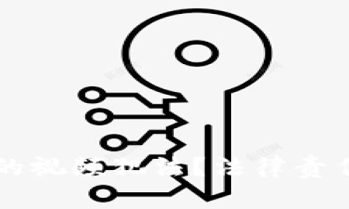 盗取虚拟币的视频犯法？法律责任与风险解析