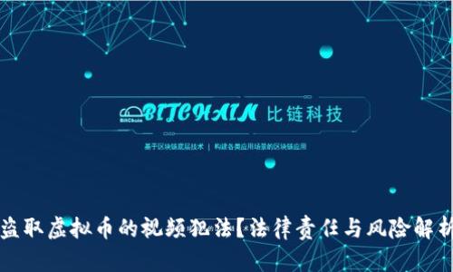 盗取虚拟币的视频犯法？法律责任与风险解析