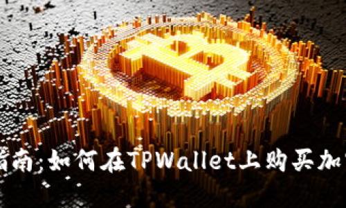 完整指南：如何在TPWallet上购买加密货币