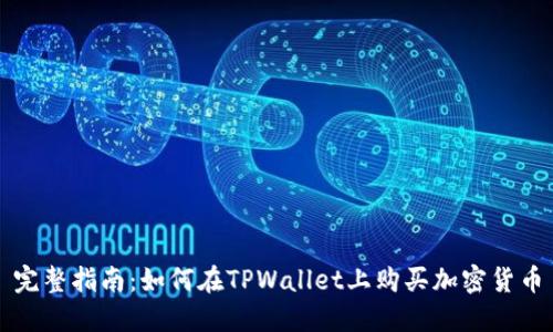 完整指南：如何在TPWallet上购买加密货币
