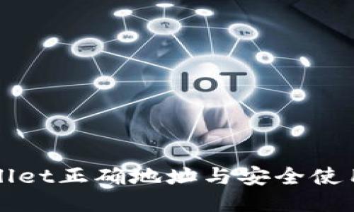 TPWallet正确地址与安全使用指南