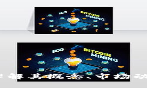 虚拟币路德：理解其概念、市场动态及投资策略