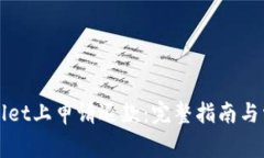 如何在TPWallet上申请退款：