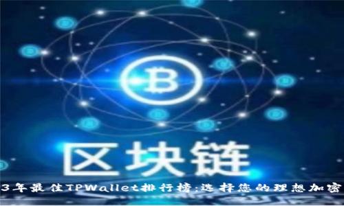 2023年最佳TPWallet排行榜：选择您的理想加密钱包