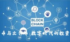 ```xml虚拟货币与文件币：数字时代的投资新选择