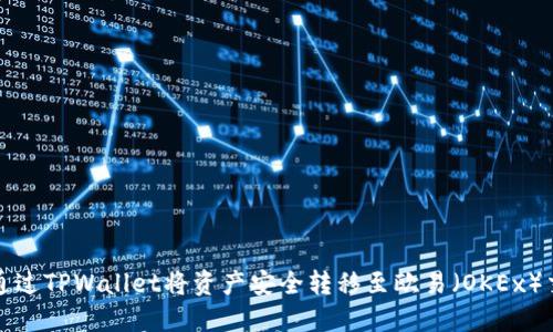 如何通过TPWallet将资产安全转移至欧易（OKEx）交易所