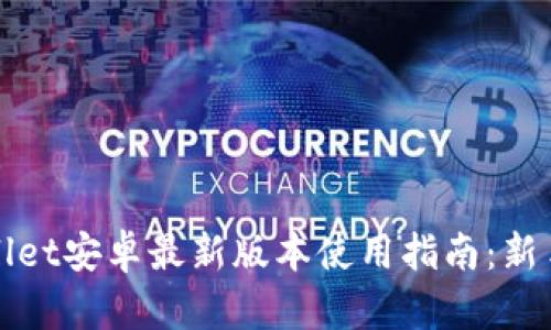 TPWallet安卓最新版本使用指南：新手必看