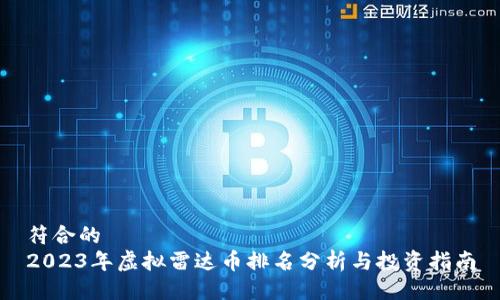 符合的 
2023年虚拟雷达币排名分析与投资指南