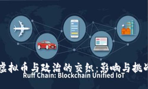 虚拟币与政治的交织：影响与挑战