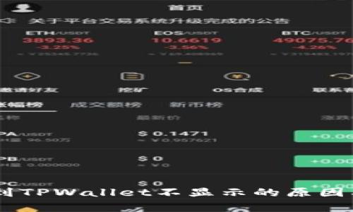 : Pig提币到TPWallet不显示的原因及解决方案