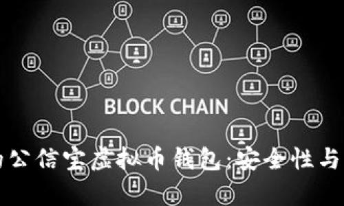 如何选择最佳的公信宝虚拟币钱包：安全性与功能性全面解析