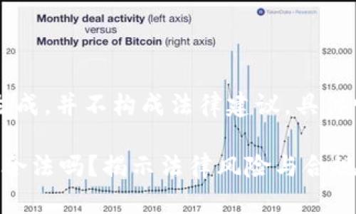 注意：以下内容为AI生成，并不构成法律建议，具体情况请咨询专业律师。

虚拟币挖矿在家庭中合法吗？揭示法律风险与合规建议