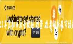 2023年虚拟币大全视频：投