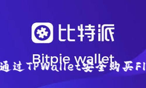 如何通过TPWallet安全购买Floki币