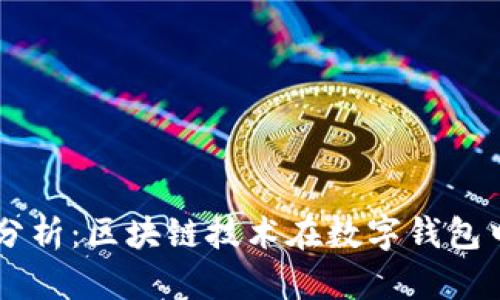 TPWallet案例分析：区块链技术在数字钱包中的应用与实践