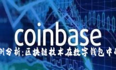 TPWallet案例分析：区块链技